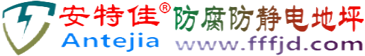 安特佳®巴彦淖尔防腐防静电地坪